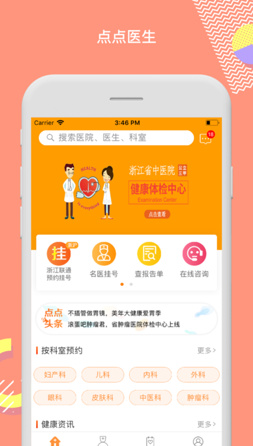 点点医生app安卓版截图1