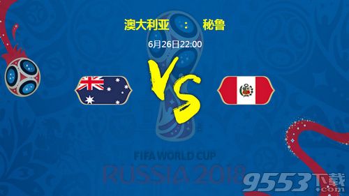 2018世界杯澳大利亚对秘鲁比分结果预测澳大利亚对秘鲁谁厉害