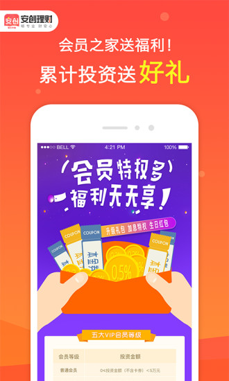 安創(chuàng)理財app蘋果官方版截圖3