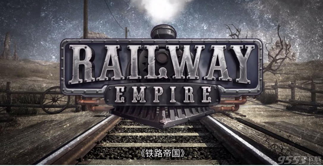 railway empire gog版 v1.0中文破解版