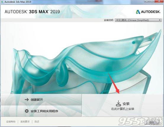 autodesk 3dmax2019简体中文官方版(附安装破解教程)