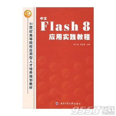 flash应用实践教程pdf下载