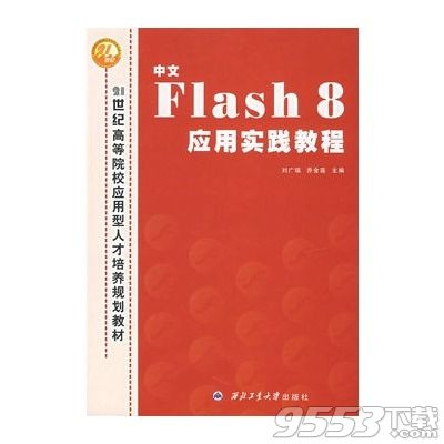 flash應(yīng)用實(shí)踐教程pdf下載