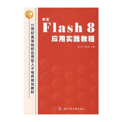 flash应用实践教程pdf下载