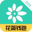 花簡錢包app蘋果版