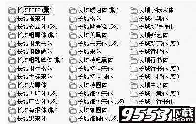 长城字库下载完整版45种字体