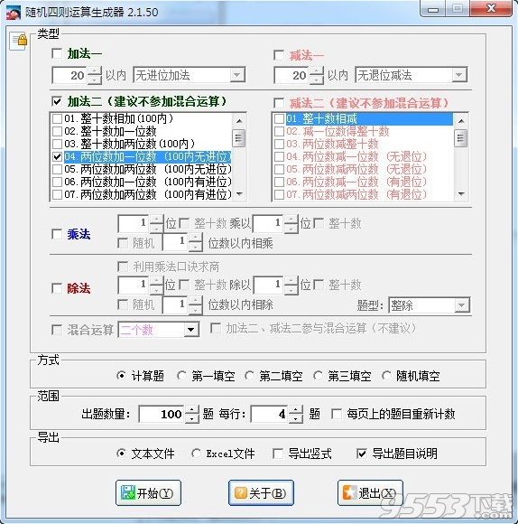 隨機(jī)四則運(yùn)算生成器 v2.1.50免費(fèi)版