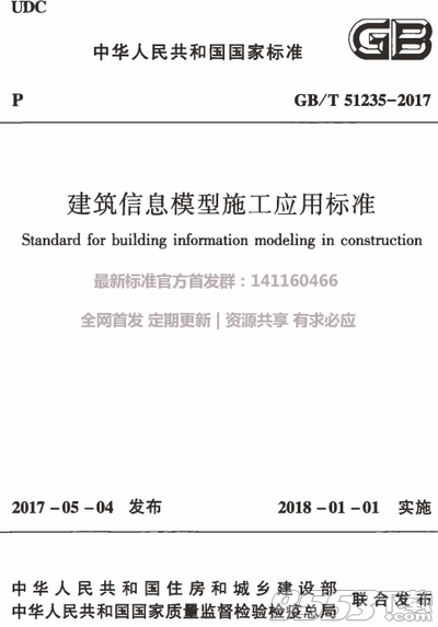 GBT 51235-2017 建筑信息模型施工应用标准