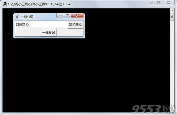 中文分詞工具 v1.0綠色版