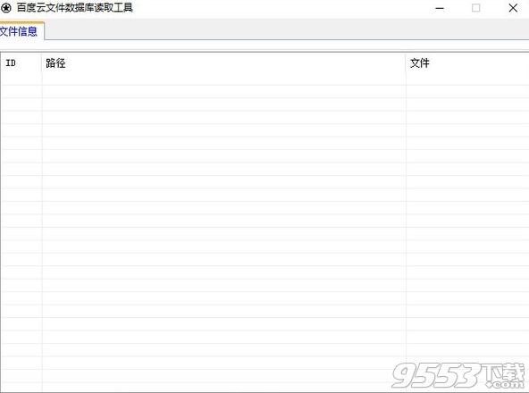 百度云文件數(shù)據(jù)庫讀取工具