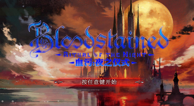血污夜之仪式试玩版简体中文汉化补丁v2.3