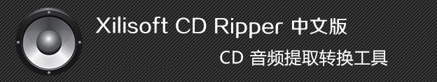 Xilisoft CD Ripper破解版 v6.5.0 中文多語免費版