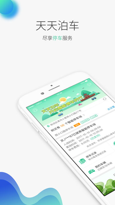 天天泊车app苹果版截图5