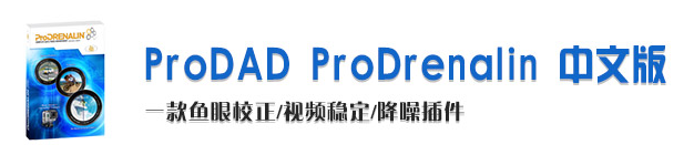 ProDAD ProDrenalin破解版 v2.0.28.1免费版