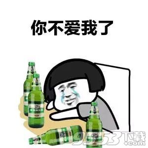 抖音你不爱我了表情包