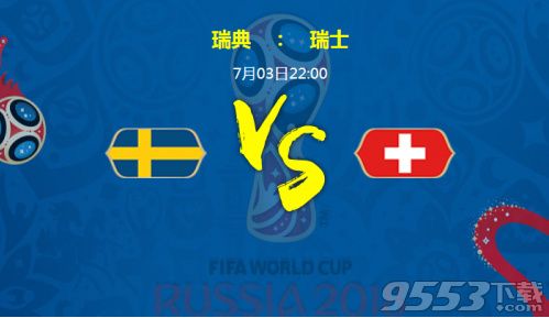 2018世界杯瑞典对瑞士比分预测分析 瑞典对瑞士谁比较厉害