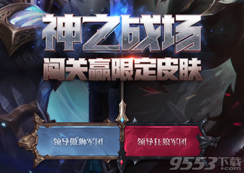 LOL神之战场奖励领取不了怎么回事 LOL神之战场奖励为什么不能领取