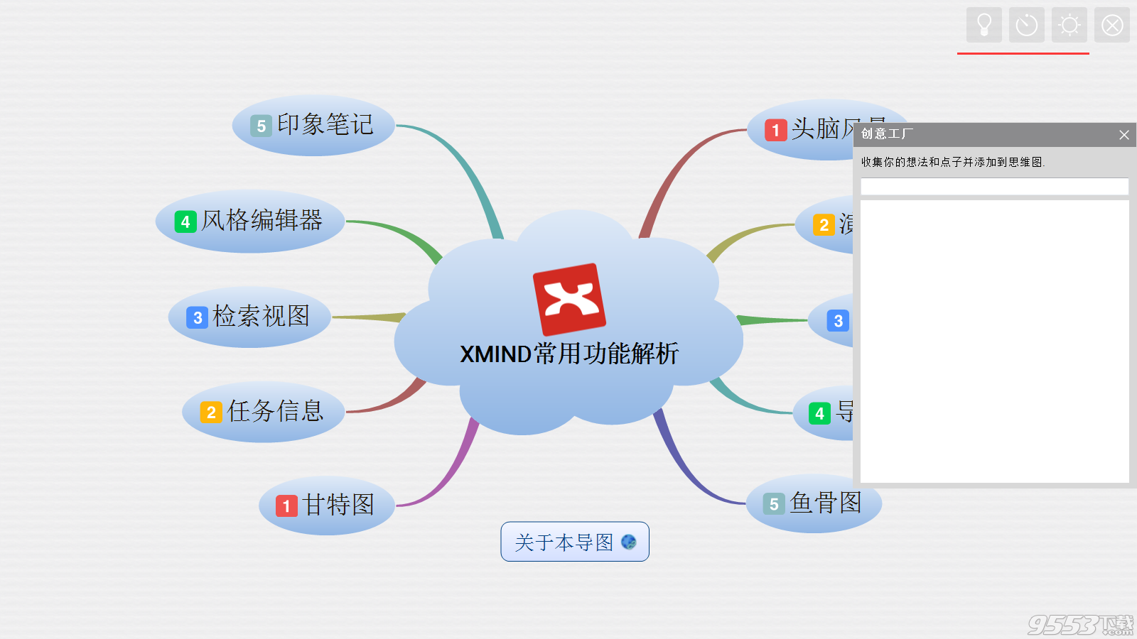 XMind 6 破解版(附序列号)