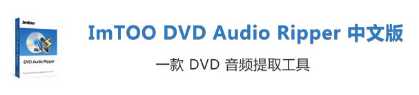 ImTOO DVD Audio Ripper中文注冊版 v7.8.6免費版