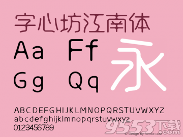 字心坊江南体ttf