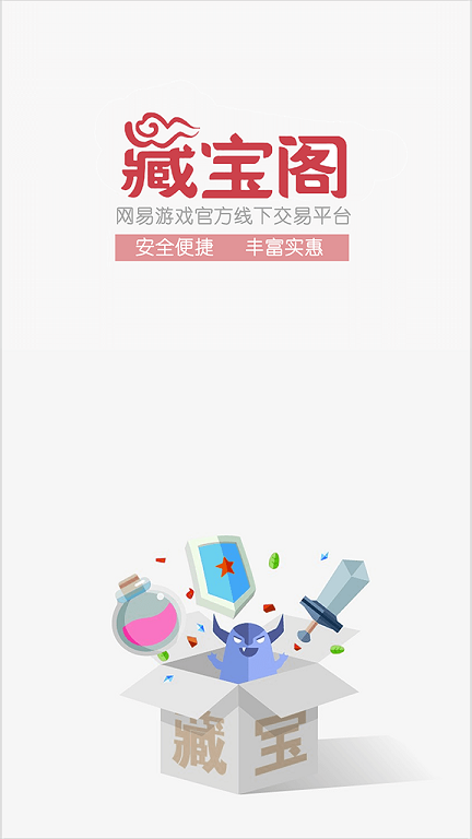 网易藏宝阁app官方版下载-网易藏宝阁手机版下载v2.1.3图1