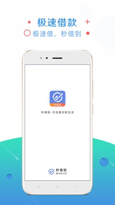 秒借到app官方版截图2