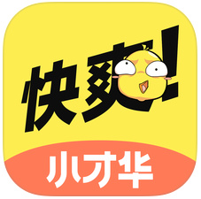 快爽小才华app安卓版