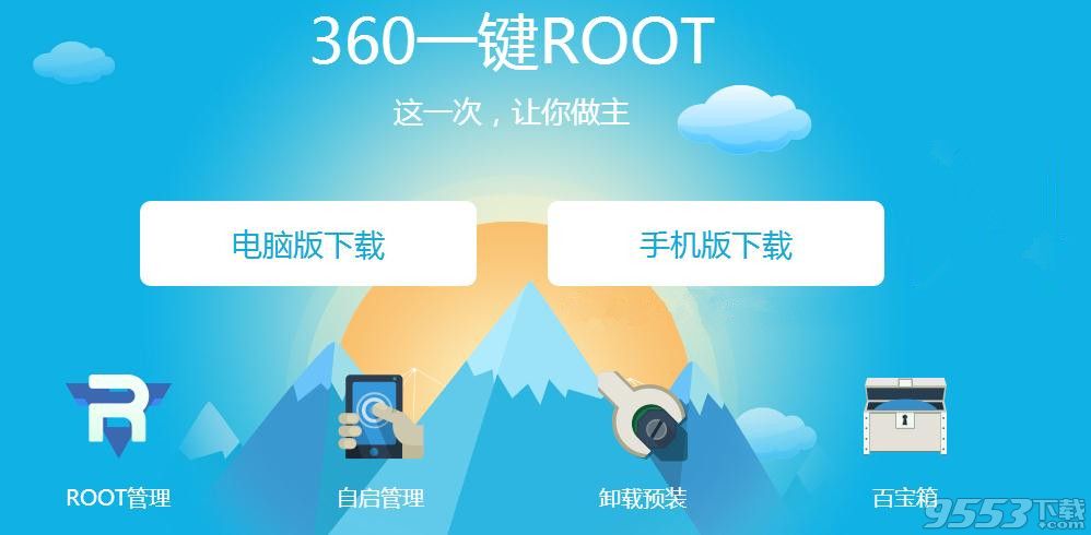 360超级root电脑版 v5.3.7.0官方版