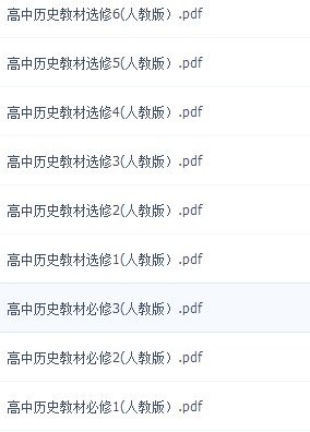 高中历史电子课本百度云下载完整版