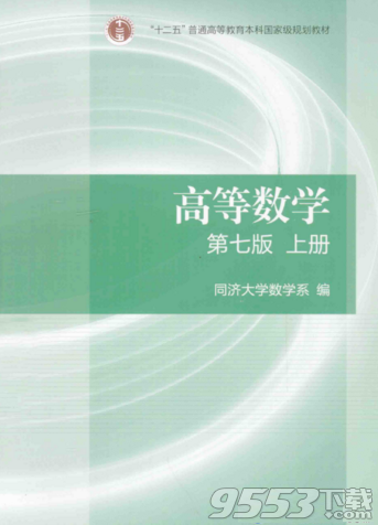 高等数学同济大学第七版pdf