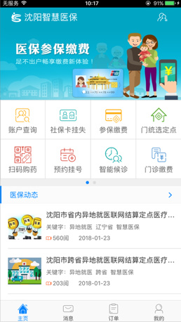 沈阳智慧医保app安卓版截图2