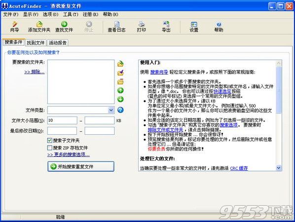 AcuteFinder(重复文件查找软件) v3.0.2.1绿色免费版