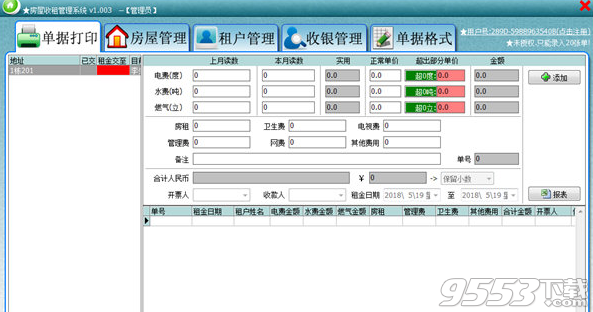 房屋收租管理系统破解版