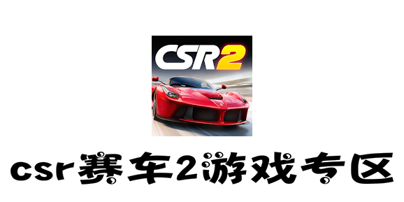 csr赛车2