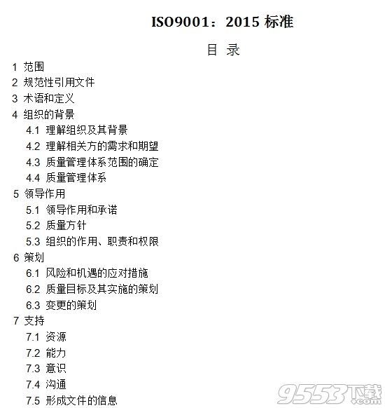 iso9001 2015版标准pdf