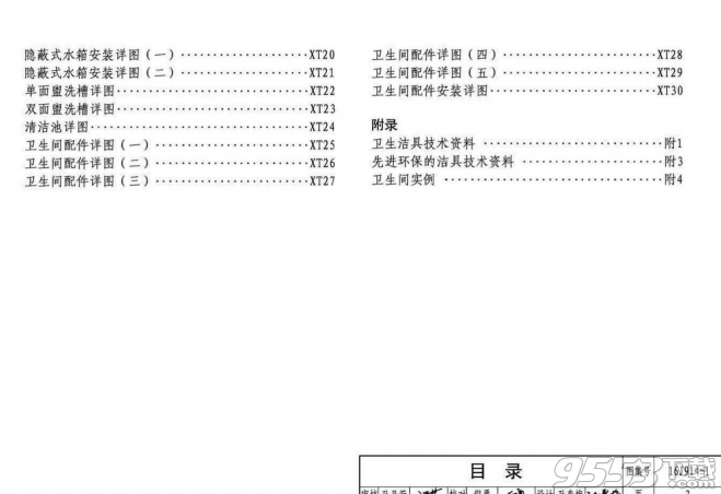 16J914-1公用建筑卫生间