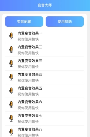 全能变音大师app安卓版