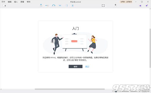  XMind ZEN 9.0.5 64位中文破解版