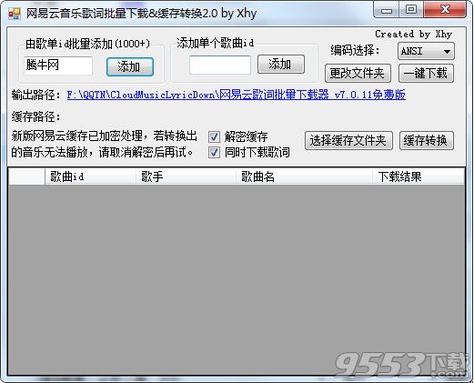 网易云歌词批量下载器 v7.0.16绿色免费版