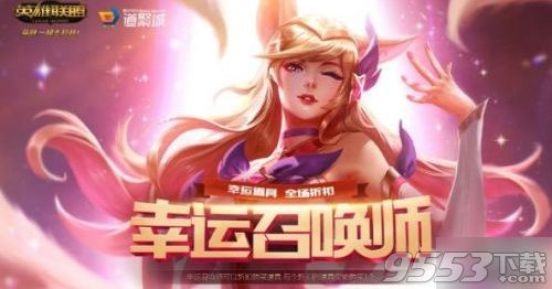 2018lol7月幸運(yùn)召喚師活動在哪 lol一折皮膚抽取地址分享