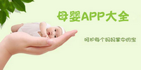 母婴app软件大全