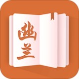 幽兰小说app最新版