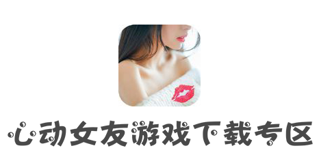 心动女友