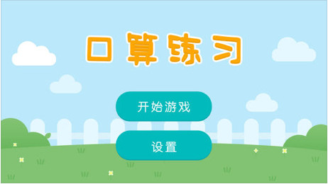 口算練習(xí)app