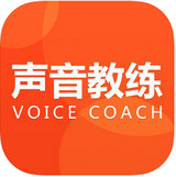 声音教练手机版