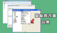 图标修改器软件大全