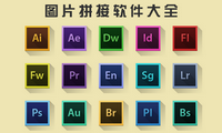 图片拼接软件大全