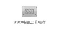 SSD检测工具下载推荐