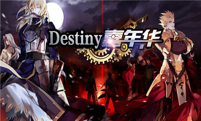 destiny嘉年华无限钻石版