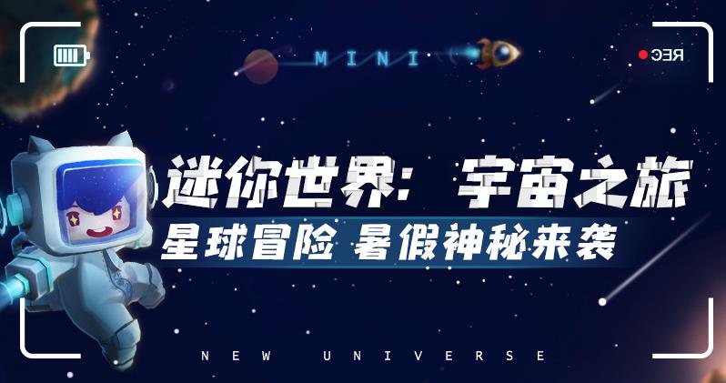 迷你世界宇宙之旅无限迷你豆